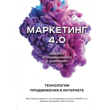 Маркетинг 4.0. Разворот от традиционного к цифровому: технол