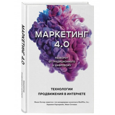 Маркетинг 4.0. Разворот от традиционного к цифровому: технол