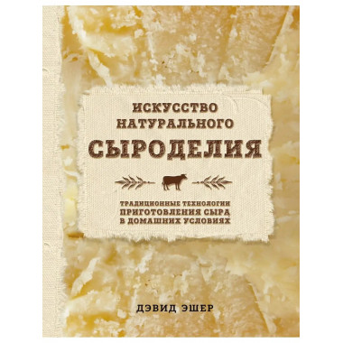 Искусство натурального сыроделия (светлая).
