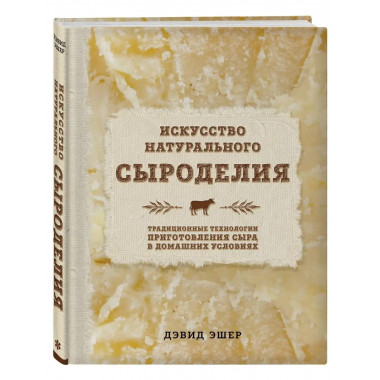 Искусство натурального сыроделия (светлая).