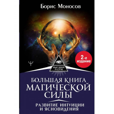 Большая книга магической силы. Развитие интуиции и ясновиден