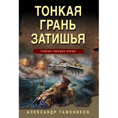 Тонкая грань затишья.