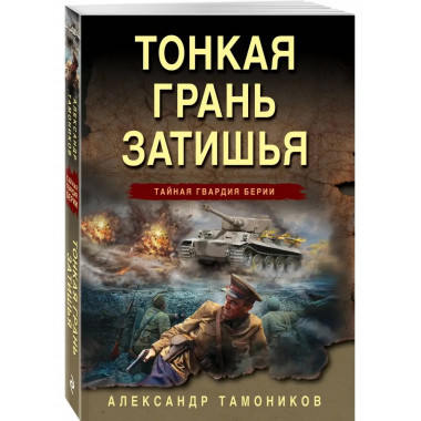 Тонкая грань затишья.