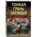 Тонкая грань затишья.