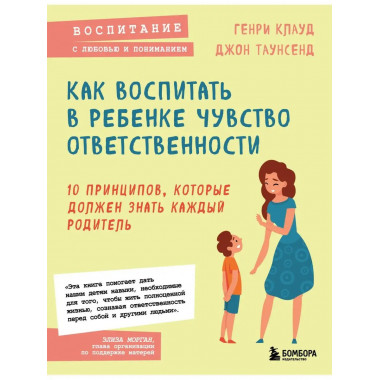 Как воспитать в ребенке чувство ответственности. 10 принципо
