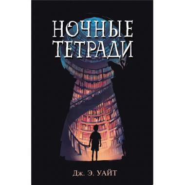 Ночные тетради.
