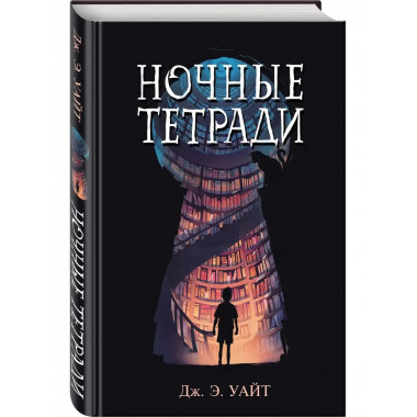 Ночные тетради.