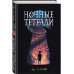 Ночные тетради.
