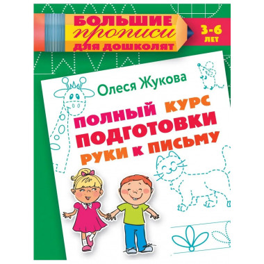 Полный курс подготовки руки к письму.