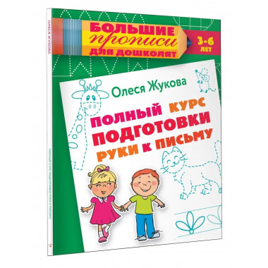 Полный курс подготовки руки к письму.