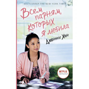 Всем парням, которых я любила.