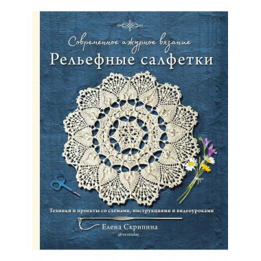 Современное ажурное вязание. Рельефные салфетки. Техники и п