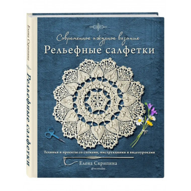 Современное ажурное вязание. Рельефные салфетки. Техники и п