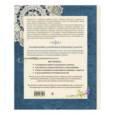 Современное ажурное вязание. Рельефные салфетки. Техники и п