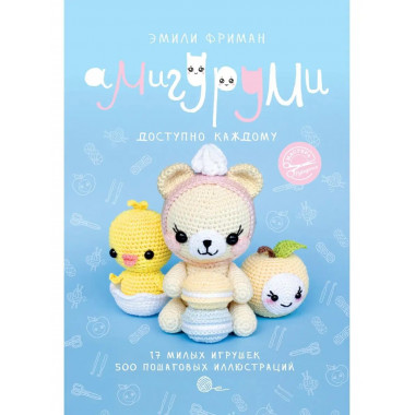 Амигуруми крючком. Доступно каждому.
