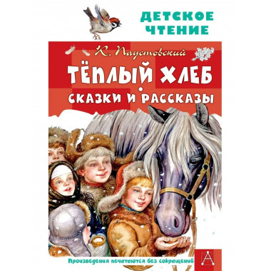 Тёплый хлеб. Сказки и рассказы.