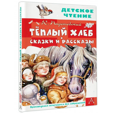 Тёплый хлеб. Сказки и рассказы.