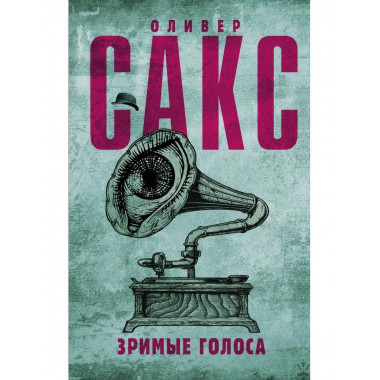 Зримые голоса.