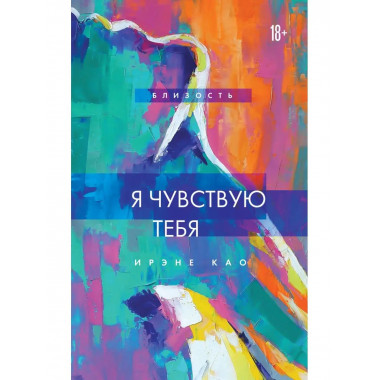 Я чувствую тебя (новое оформление).