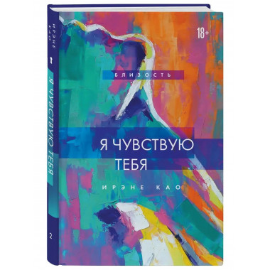 Я чувствую тебя (новое оформление).