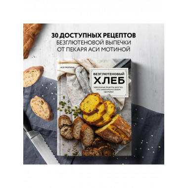 Безглютеновый хлеб. Идеальные рецепты для тех, кто заботится