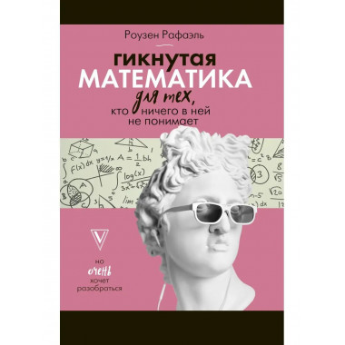 Гикнутая математика для тех, кто ничего в ней не понимает.