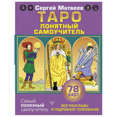 Таро. Все расклады и подробное толкование 78 карт. Понятный