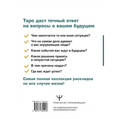 Таро. Все расклады и подробное толкование 78 карт. Понятный