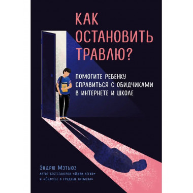 Как остановить травлю? Помогите ребенку справиться с обидчик