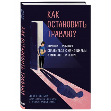 Как остановить травлю? Помогите ребенку справиться с обидчик