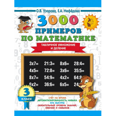 3000 примеров по математике. 3 класс.
