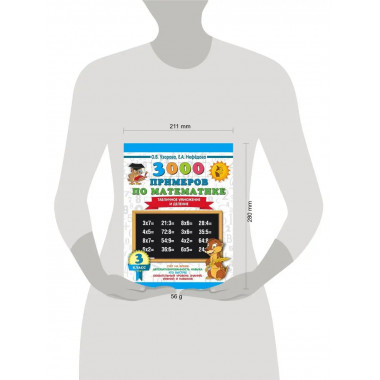 3000 примеров по математике. 3 класс.