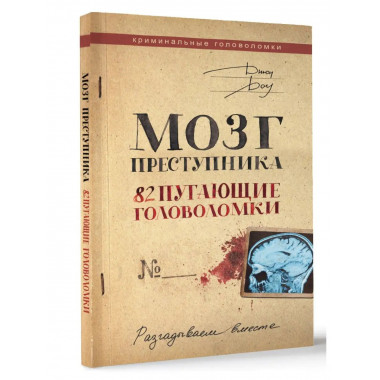 Мозг преступника. 82 пугающие головоломки.