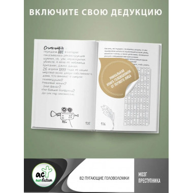 Мозг преступника. 82 пугающие головоломки.