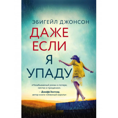 Даже если я упаду.