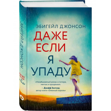 Даже если я упаду.