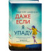 Даже если я упаду.