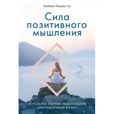 Сила позитивного мышления. Используй энергию подсознания для