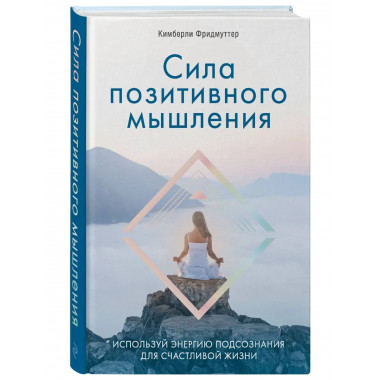 Сила позитивного мышления. Используй энергию подсознания для