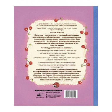 Психология для ребят: новые истории Дуни и кота Киселя.