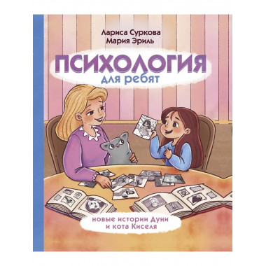 Психология для ребят: новые истории Дуни и кота Киселя.