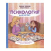 Психология для ребят: новые истории Дуни и кота Киселя.