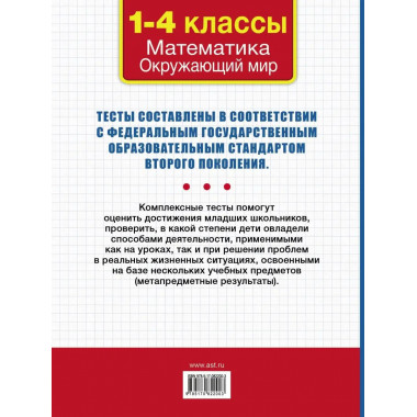Все комплексные тесты для начальной школы. Математика, окруж