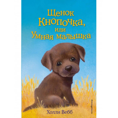 Щенок Кнопочка, или Умная малышка (выпуск 26).