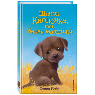 Щенок Кнопочка, или Умная малышка (выпуск 26).