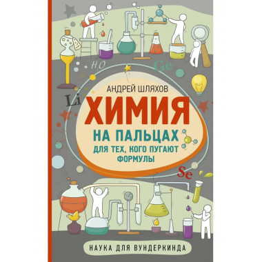 Химия на пальцах. Для тех, кого пугают формулы.