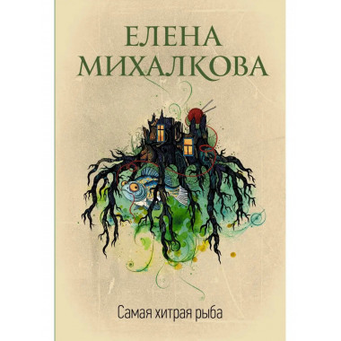 Самая хитрая рыба.