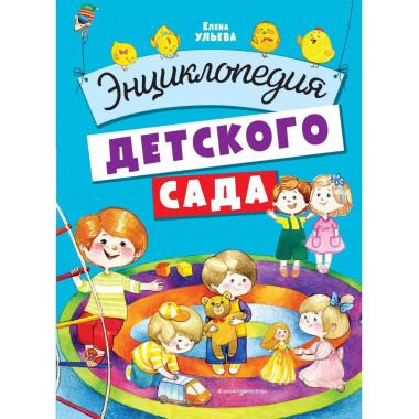 Энциклопедия детского сада.