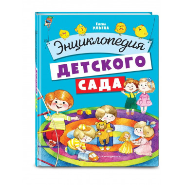Энциклопедия детского сада.