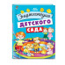 Энциклопедия детского сада.